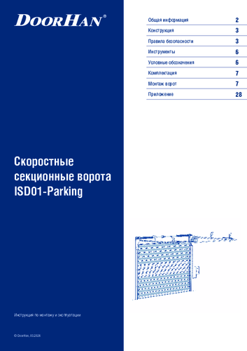 Инструкция по монтажу промышленных секционных ворот серии isd01-parking (паркинг)